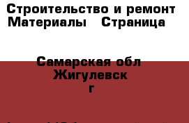 Строительство и ремонт Материалы - Страница 2 . Самарская обл.,Жигулевск г.